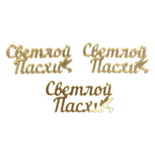 Набор топперов декоративных акриловых "Светлой Пасхи" Золото 3 шт 04817