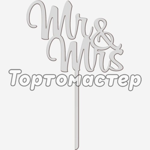 Топпер декоративный "Mr&Mrs на палочке" Серебро 10х16 см ТСК363