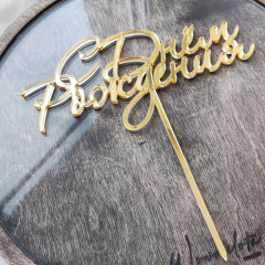 Топпер декоративный акриловый "С Днём Рождения" Золото 