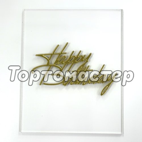 Топпер акриловый "Happy Birthday. Прямоугольник" Золото 