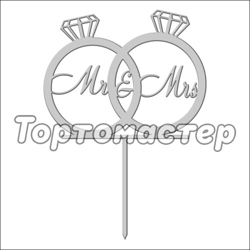 Топпер декоративный акриловый "Свадебные кольца "Mr&Mrs" на палочке" Серебро 10х8 см ТСК35