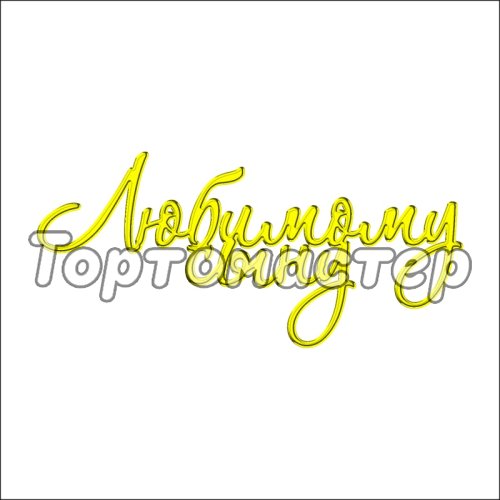 Топпер декоративный "Любимому сыну" Золото ТСК03