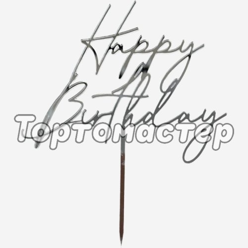 Топпер акриловый "Happy Birthday" Серебро 