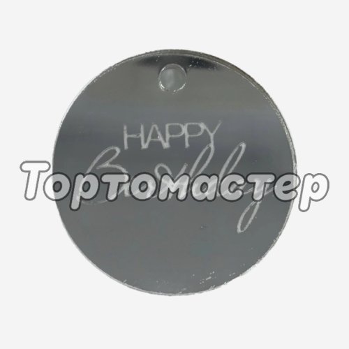 Топпер акриловый "Happy Birthday. Бирка" Серебро 