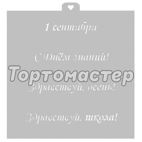 Трафарет LUBIMOVA 1 Сентября! LC-00009221