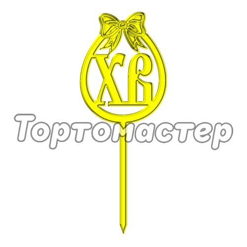 Топпер декоративный акриловый "Яйцо ХВ" Золото ТСК39