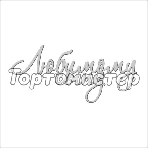 Топпер декоративный "Любимому сыну" Серебро ТСК04