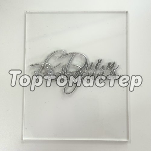Топпер акриловый "С Днём Рождения" Серебро 