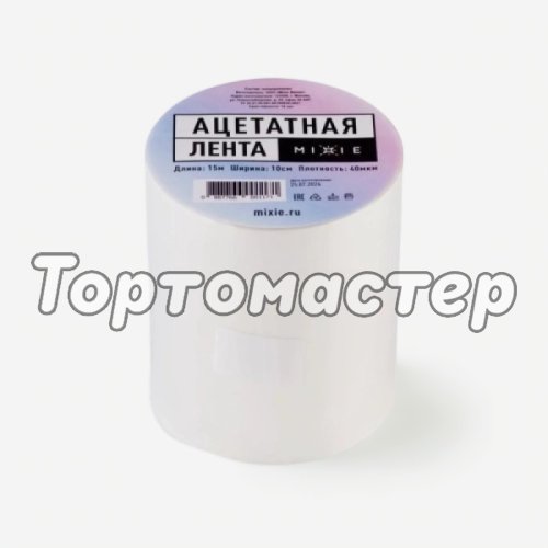 Ацетатная лента в рулоне высота 10 см длина 15 м толщина 40 мкм MIXIE 33444