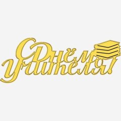 Топпер декоративный акриловый "С Днём учителя" Золото 7х3 см ТСК382