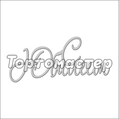 Топпер декоративный "С Юбилеем" Серебро ТСК02