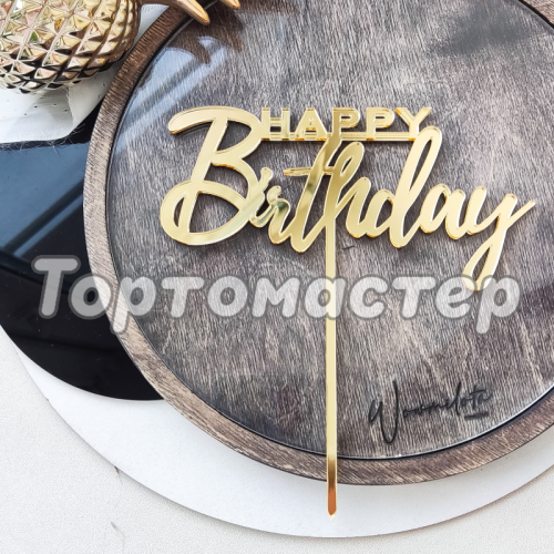 Топпер декоративный акриловый "Happy Birthday" Золото 