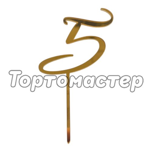 Топпер декоративный акриловый "Цифра 5 курсив" Золото 