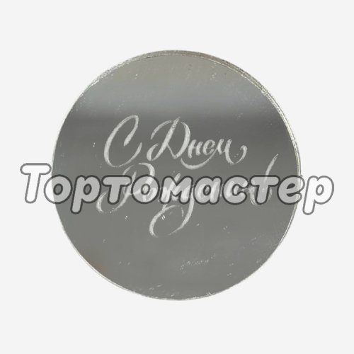 Топпер акриловый "С Днём Рождения. Бирка" Серебро 