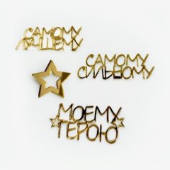Набор топперов декоративных акриловых "Моему герою" Золото 