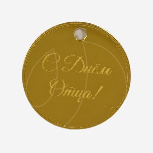 Топпер декоративный акриловый "С Днём Отца" Золото 5 см 