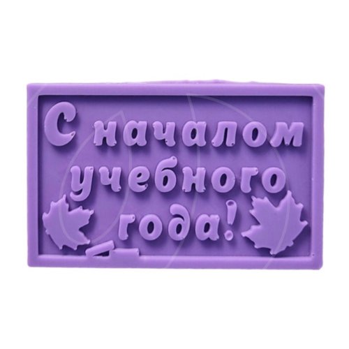 Молд силиконовый "С началом учебного года!" 1137